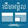 Khmer DAP News