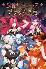 放置サキュバス(デラックス版)