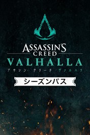 アサシン クリード ヴァルハラ シーズンパス