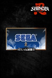 SHINOBI 反攻的斬擊－SEGA反派關卡