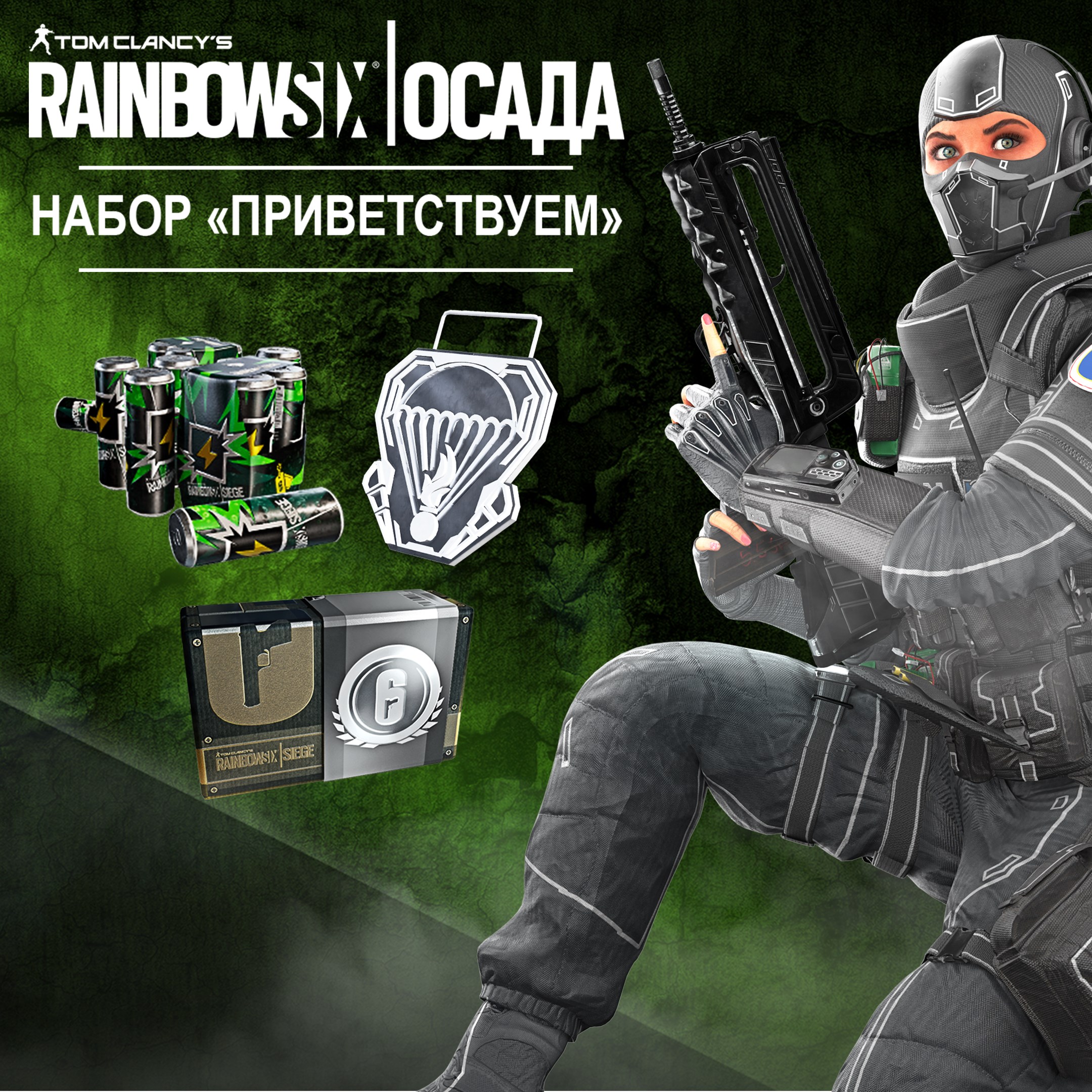 Tom Clancy's Rainbow Six Осада — Набор «Приветствуем»