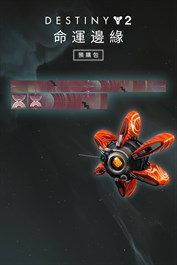 《天命2》：命運邊緣預購包 (PC)