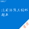 注册环保工程师考试题库