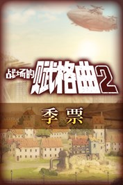 战场的赋格曲2 季票