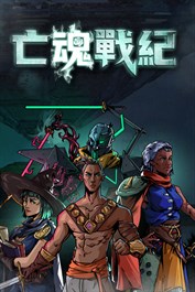 亡魂戰紀