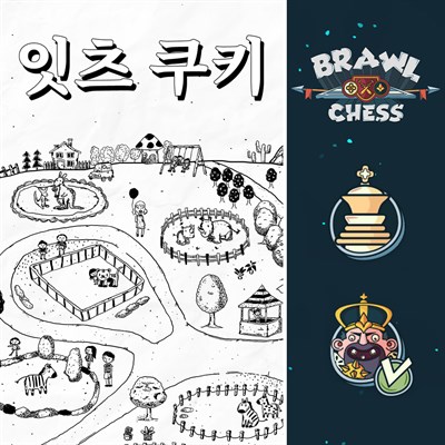 잇츠 쿠키 + Brawl Chess