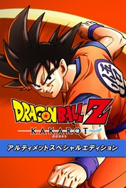 ドラゴンボールZ KAKAROT アルティメットスペシャルエディション