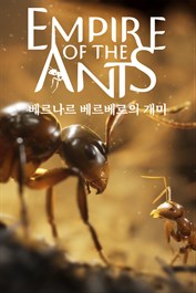 베르나르 베르베르의 개미(Empire of the Ants)