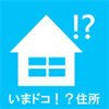 いまドコ！？住所