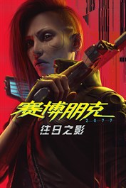 《電馭叛客 2077：自由幻局》＆Quadra 維安預購特典