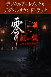 零 ～紅い蝶～ REMAKE デジタルアートブック & デジタルサウンドトラック