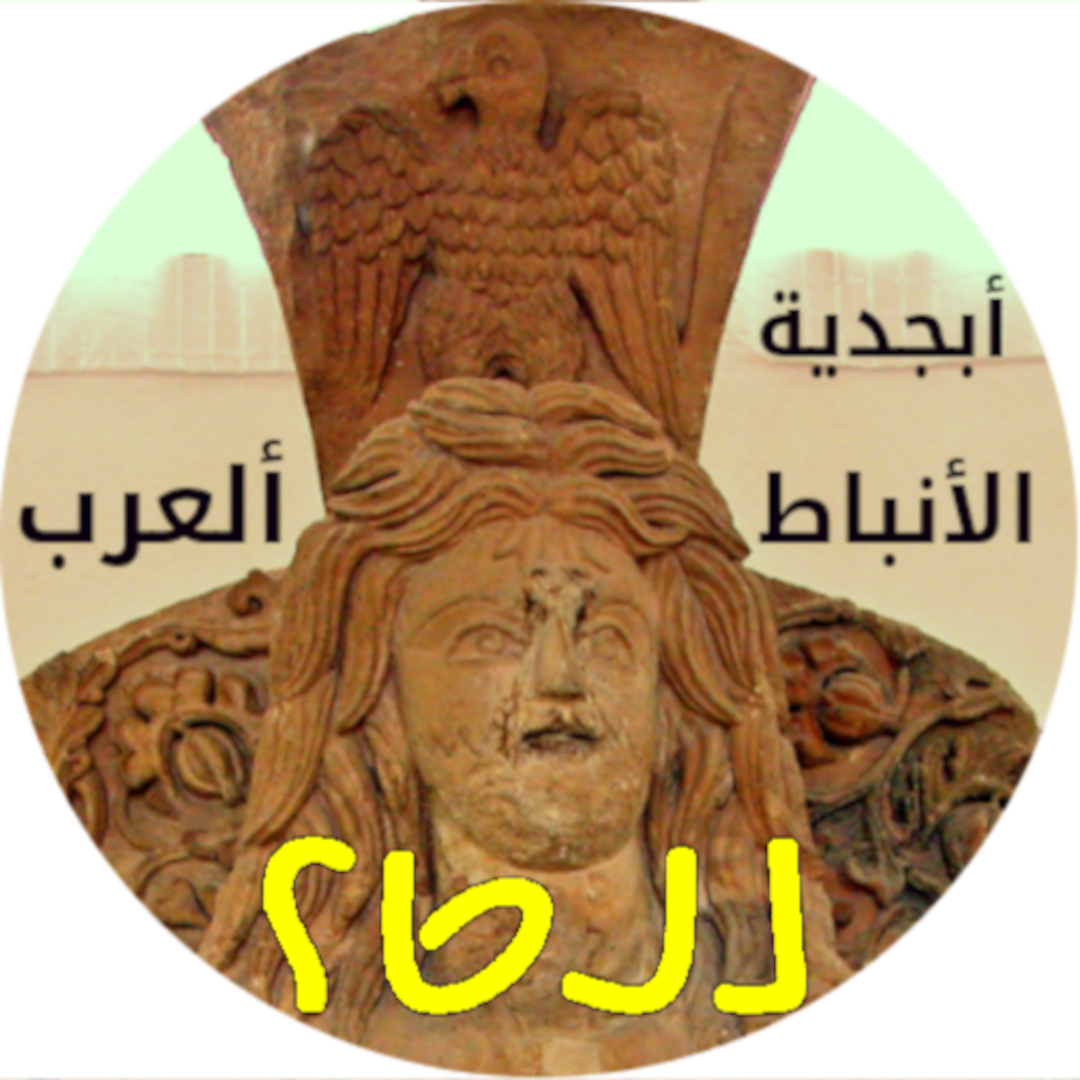 Nabataean Alphabet