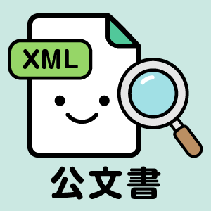 かんたんXML公文書ビューワー - Free download and install on Windows