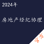 房地产经纪协理考试——进取培优