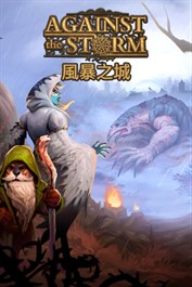 風暴之城 Against the Storm