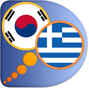 Κορεατικό Ελληνικό Λεξικό