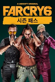 Far Cry 6 시즌 패스