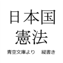 日本国憲法 (縦書き、青空文庫より)