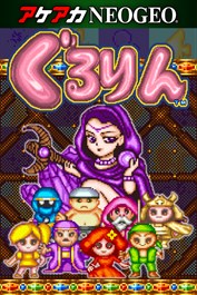 アケアカNEOGEO ぐるりん