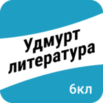 Удмурт литература. 6-тӥ класс