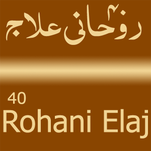 40 Rohani Elaj