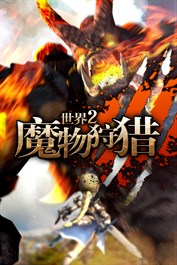 世界2-魔物狩猎
