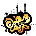 امساكية شهر رمضان