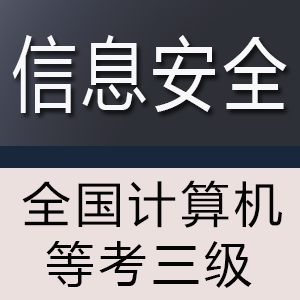 计算机三级 信息安全 — 考试真题