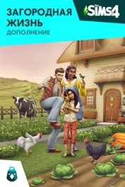 The Sims™ 4 Загородная жизнь — Дополнение