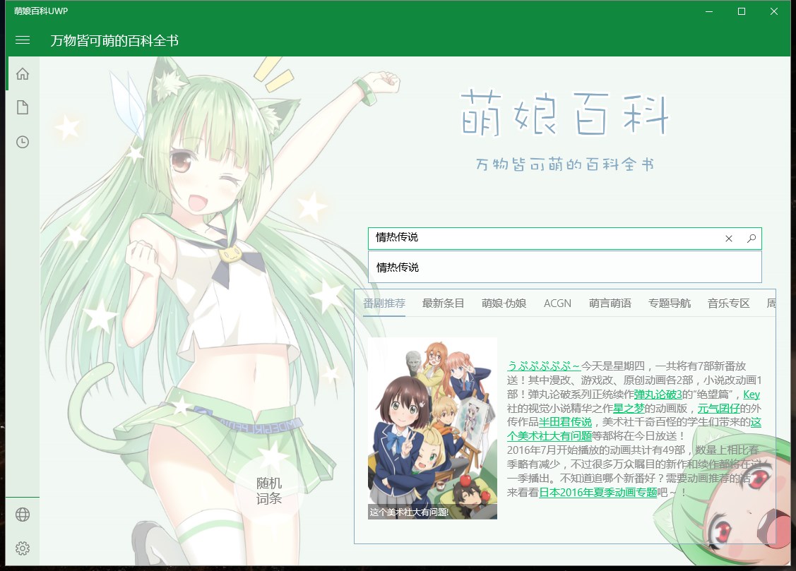【图】萌娘百科UWP(截图1)