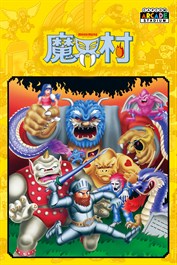 Capcom Arcade Stadium：魔界村