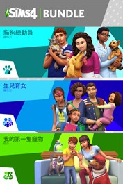 《The Sims™ 4 寵物愛好者》同捆包