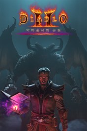 디아블로 II: 레저렉션 - 악마술사의 군림