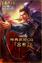 特典武将CG「呂布」