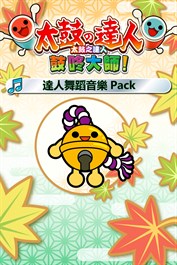 太鼓之達人 鼓咚大師！達人舞蹈音樂Pack