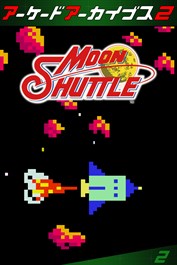アーケードアーカイブス2 ムーンシャトル