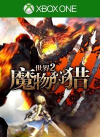 世界2-魔物狩猎