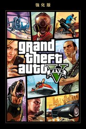 Grand Theft Auto V 強化版 (PC)