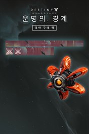 데스티니 가디언즈: 운명의 경계 예약 구매 팩 (PC)