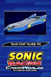 소닉 레이싱 크로스월드: "Blue Star" 익스트림 기어