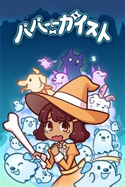 パパーガイスト