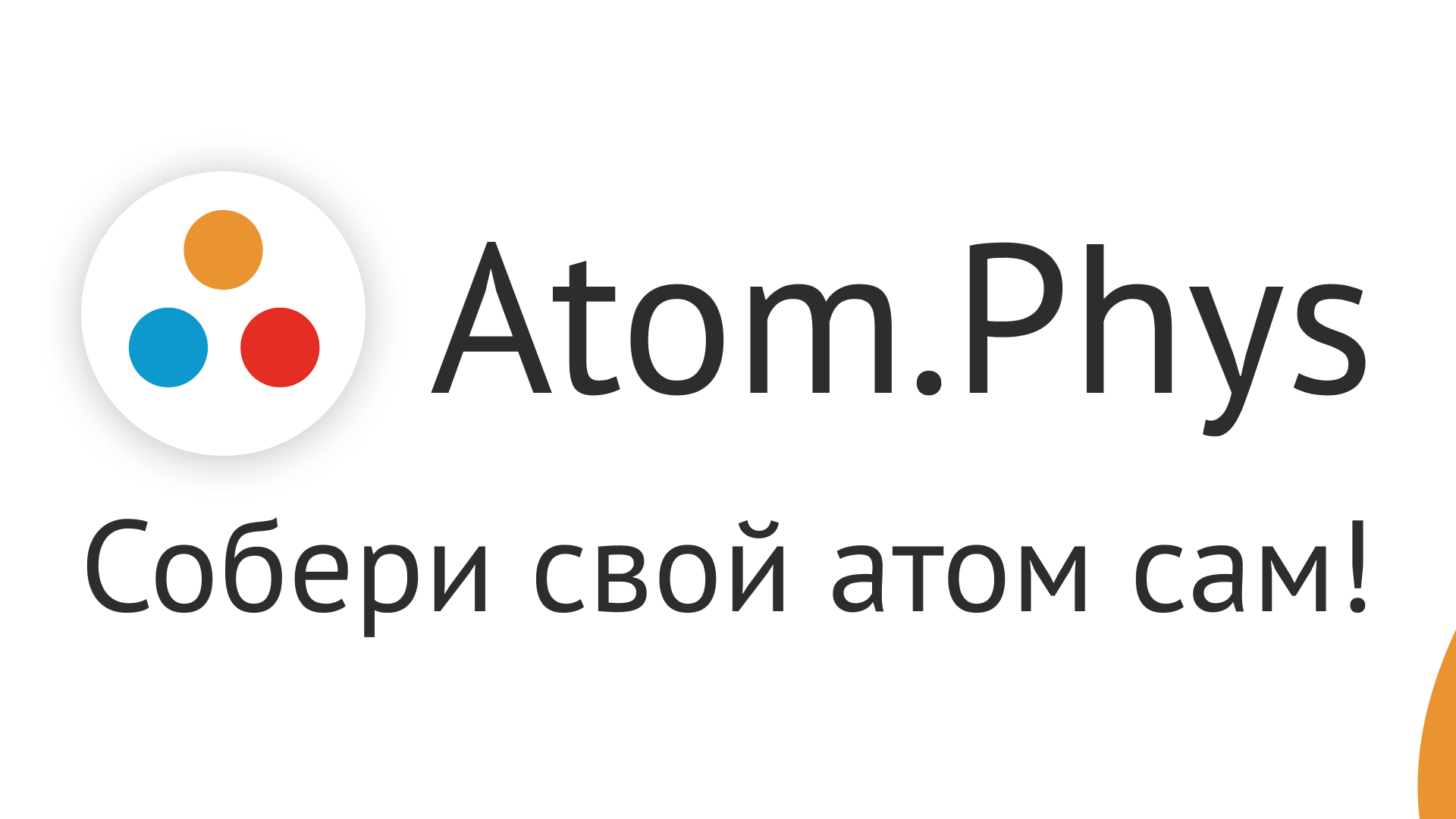 Atom.Phys - Конструктор атомов — бесплатно скачайте и установите в Windows  | Microsoft Store