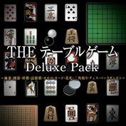 THE テーブルゲーム Deluxe Pack ～麻雀・囲碁・将棋・詰将棋・オセロ 