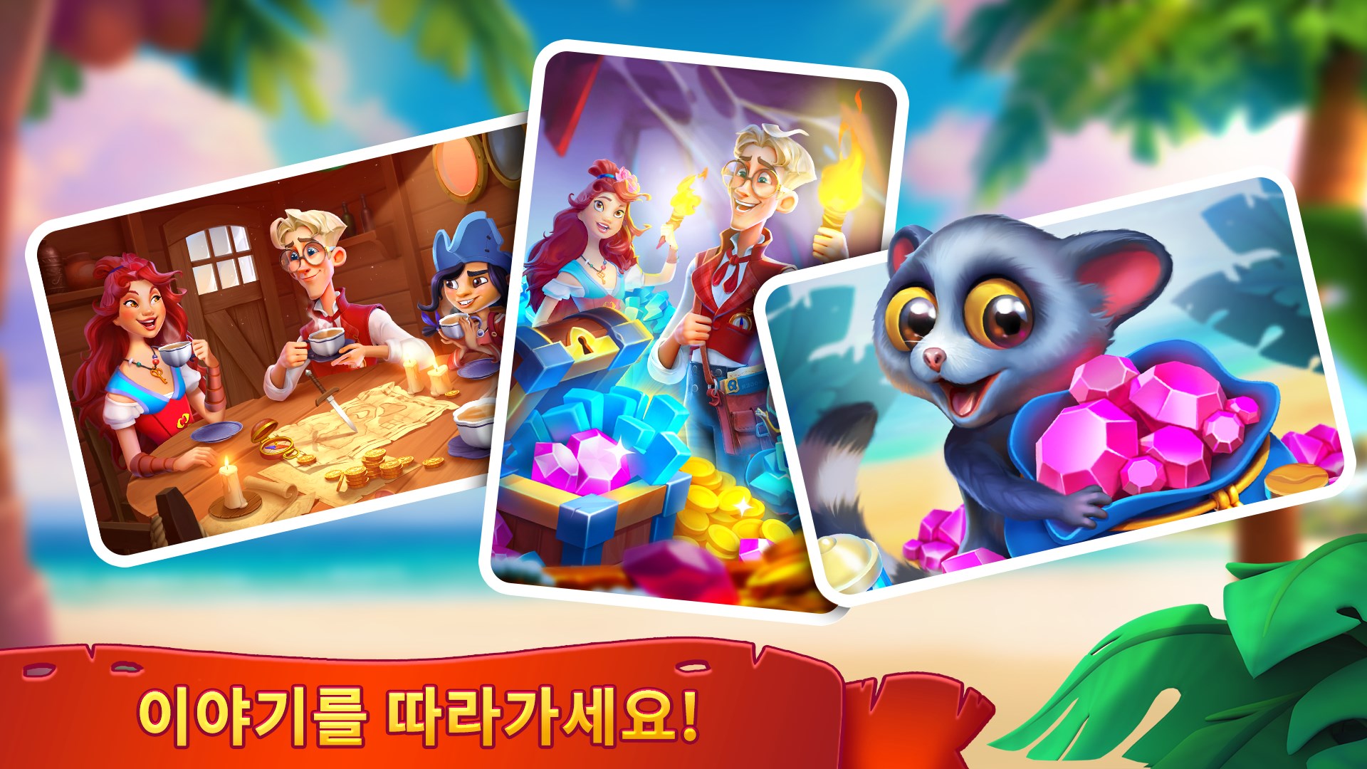 로저 댓! 일치 및 병합 어드벤처 게임 - Windows에서 무료로 다운로드 및 플레이 | Microsoft Store