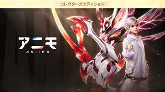 アニモ 予約購入限定パック コレクション版
