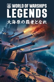 World of Warships: Legends — 海の王子