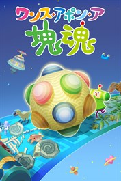 ワンス・アポン・ア・塊魂