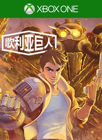 歌利亚巨人