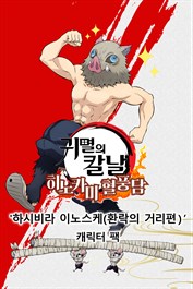 '하시비라 이노스케(환락의 거리편)' 캐릭터 팩