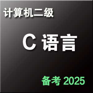 计算机二级 C 语言考试题库